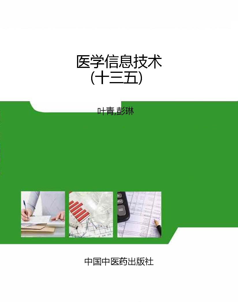 医学信息技术（十三五）