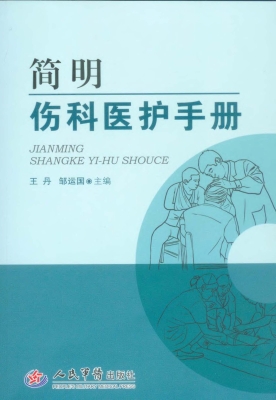简明伤科医护手册