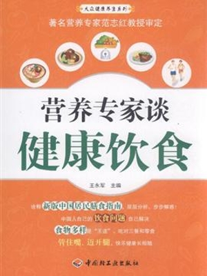 营养专家谈健康饮食