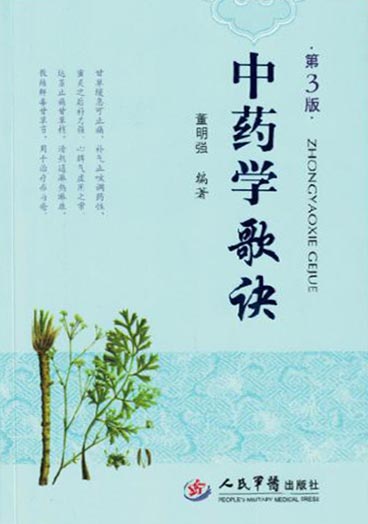 中药学歌诀