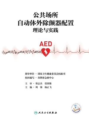 公共场所自动体外除颤