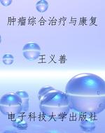 肿瘤综合治疗与康复