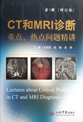 CT和MRI诊断重点、热