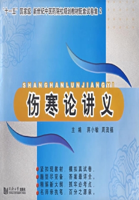 伤寒论讲义