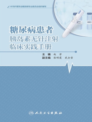 糖尿病患者胰岛素无针