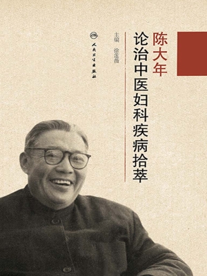 陈大年论治中医妇科疾