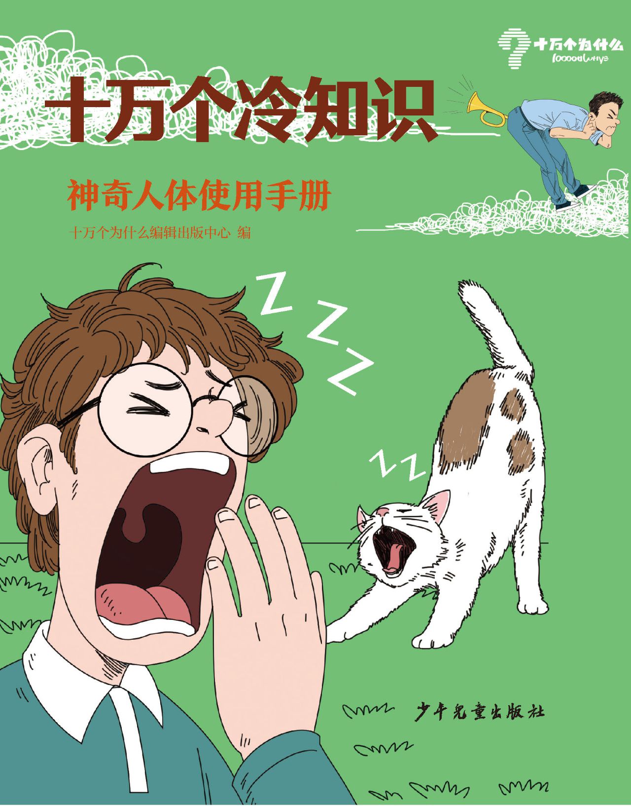 十万个冷知识 神奇人