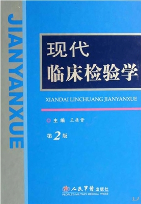 现代临床检验学
