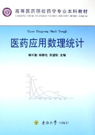 医药应用数理统计