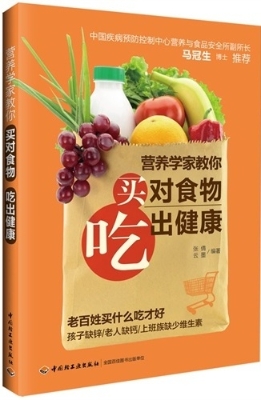 营养学家教你买对食物