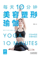 每天10分钟美容塑形瑜