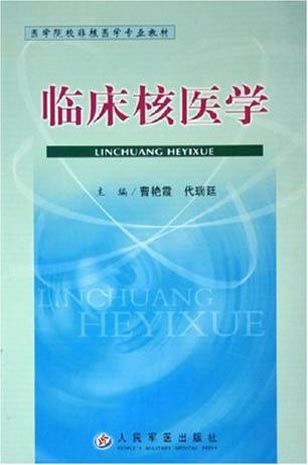 临床核医学