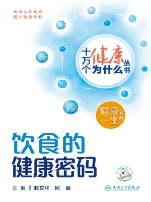 饮食的健康密码
