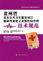 贵州省基本公共卫生服