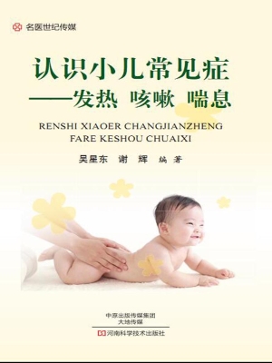 认识小儿常见症——发