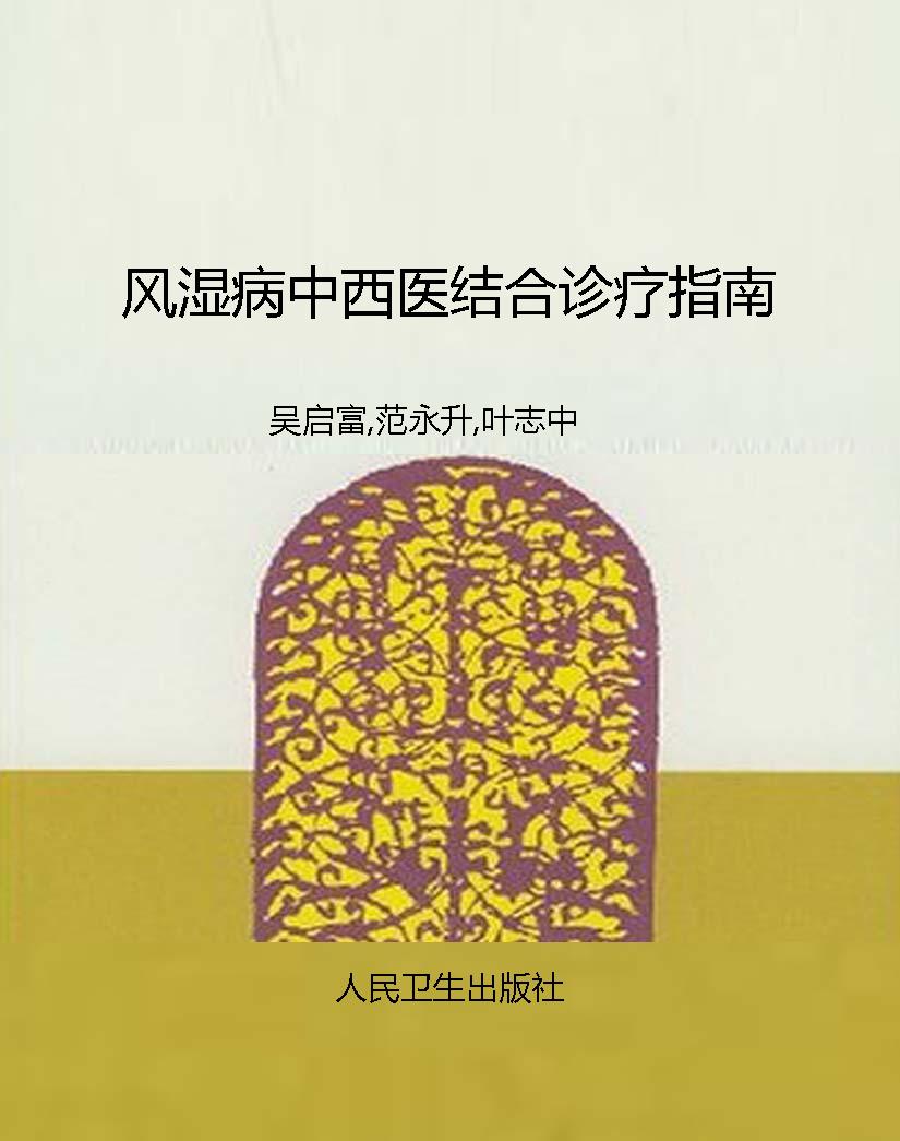 风湿病中西医结合诊疗