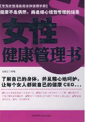 女性健康管理书