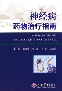 神经病药物治疗指南