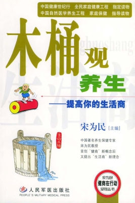 木桶观养生——提高你