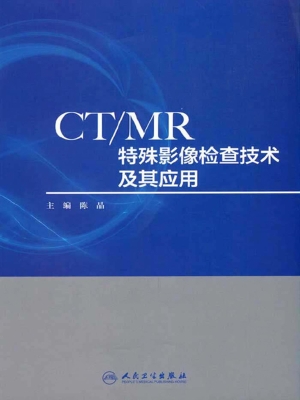 CT/MR特殊影像检查技