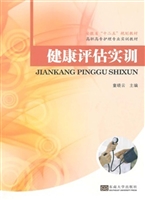 健康评估实训