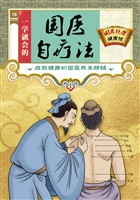 一学就会的国医自疗法