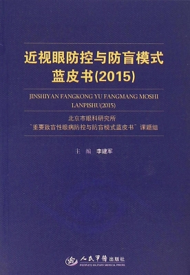 近视眼防控与防盲模式