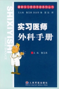 实习医师外科手册