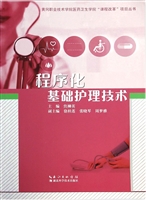 程序化基础护理技术