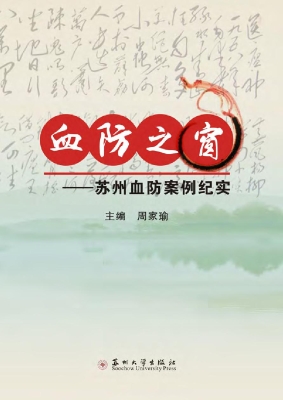 血防之窗——苏州血防
