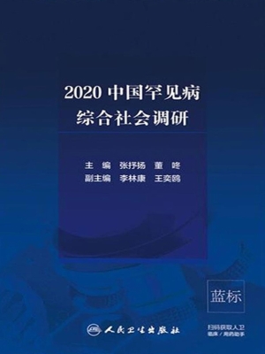 2020中国罕见病综合社