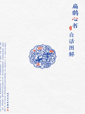 扁鹊心书白话图解