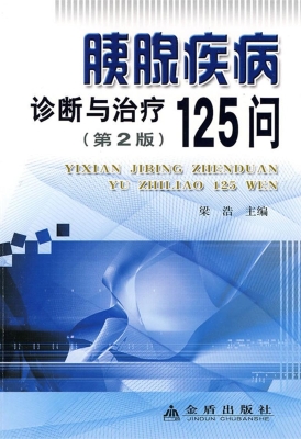 胰腺疾病诊断与治疗12