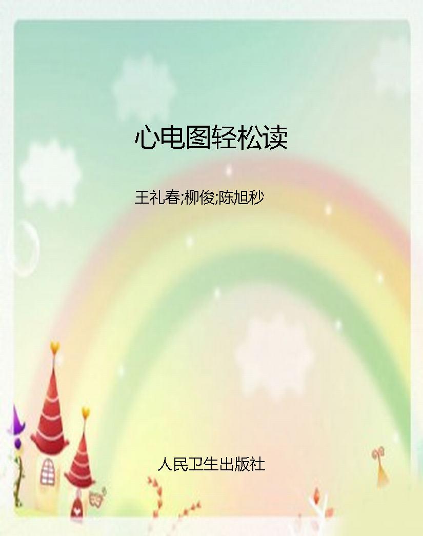 心电图轻松读