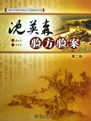 沈英森验方验案