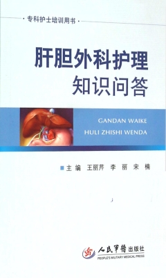 肝胆外科护理知识问答