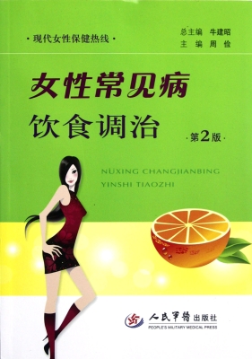 女性常见病饮食调治