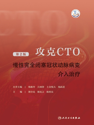 攻克CTO——慢性完全