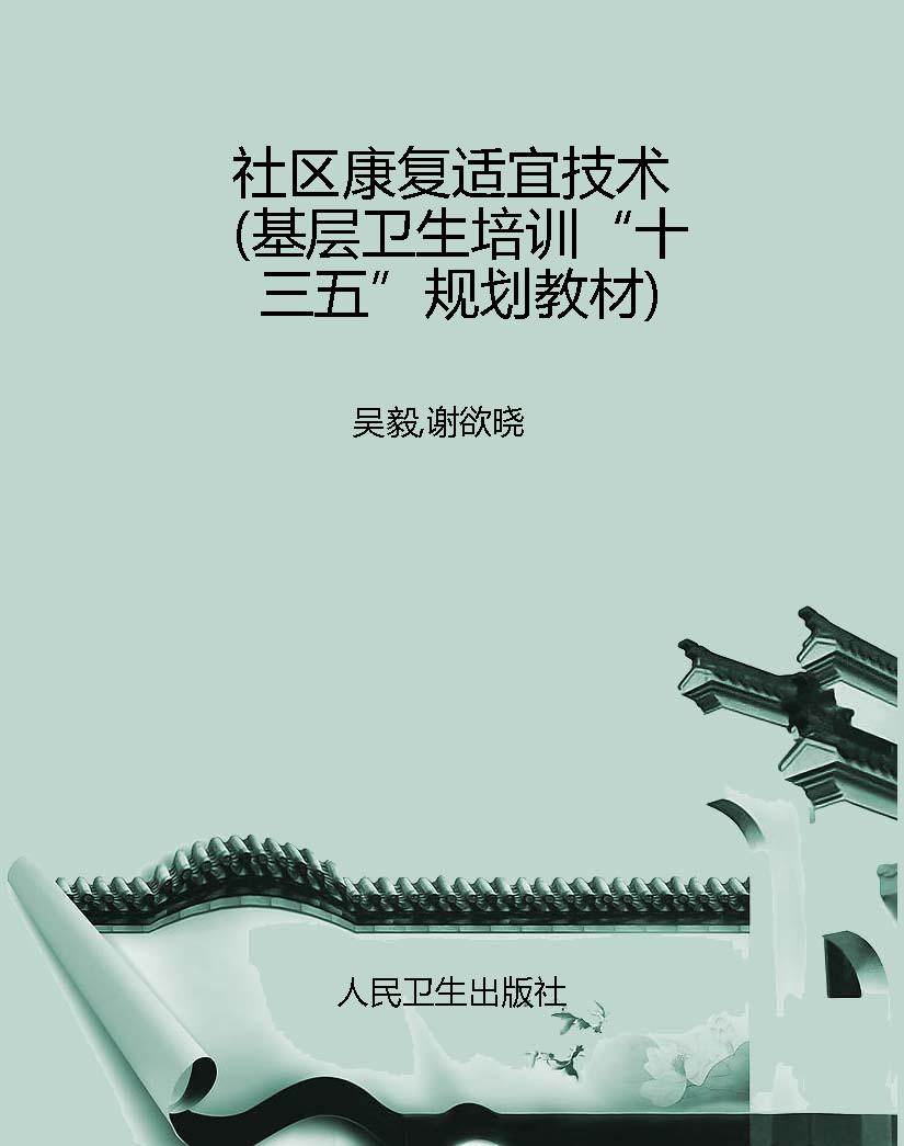 社区康复适宜技术（基层