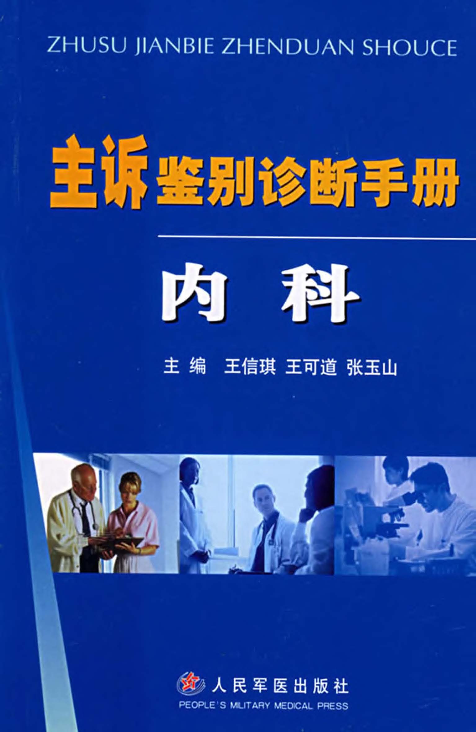 主诉鉴别诊断手册——