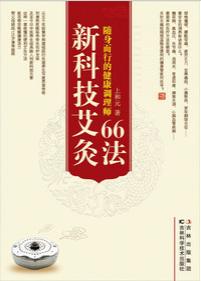 新科技艾灸66法