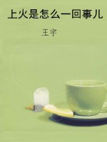 上火是怎么一回事儿
