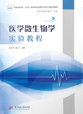 医学微生物学实验教程