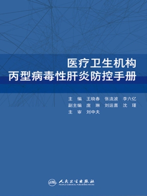 医疗卫生机构丙型病毒