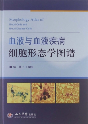 血液与血液疾病细胞形