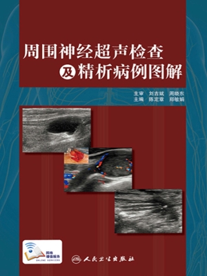 周围神经超声检查及精