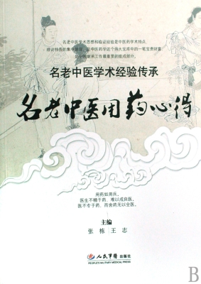 名老中医用药心得