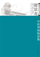 谢景龙中医骨病临证集