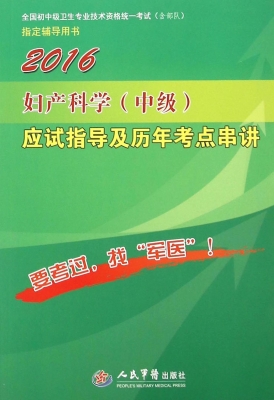 妇产科学（中级）应试指导