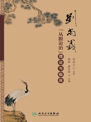 刘尚义“从膜论治”理